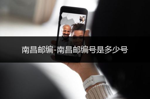 南昌邮编-南昌邮编号是多少号